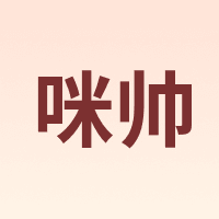 咪帅