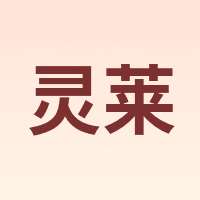 灵莱