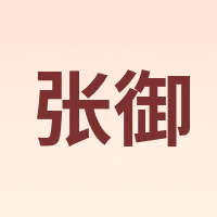 ZiiU/张御