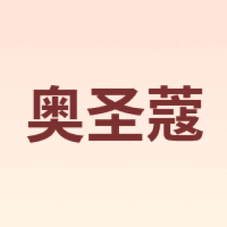 奥圣蔻