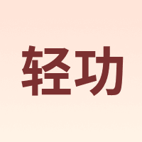 QINKUNG/轻功