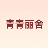 青青丽舍