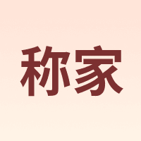 称家