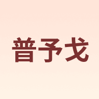 普予戈