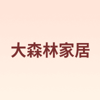 大森林家居