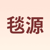 毯源