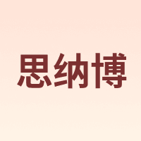 思纳博
