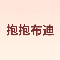 HUGBUDDY/抱抱布迪