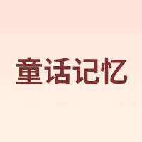 童话记忆