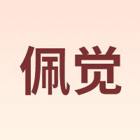 佩觉