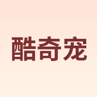 酷奇宠