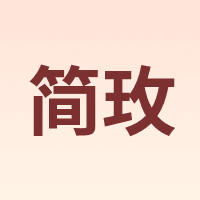 简玫
