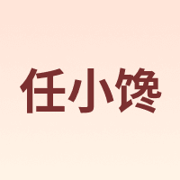 任小馋