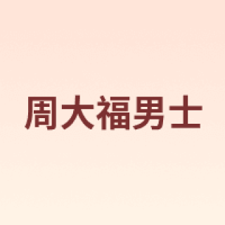 CTF MEN/周大福男士