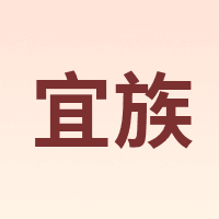 YIZU/宜族