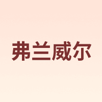 Franwell/弗兰威尔