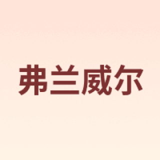 Franwell/弗兰威尔