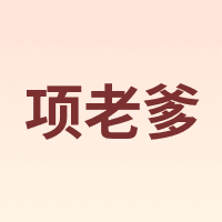 项老爹