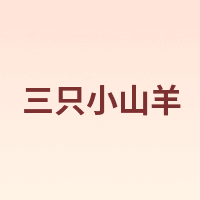 三只小山羊