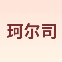 珂尔司