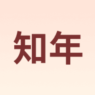 知年