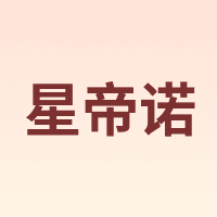 星帝诺