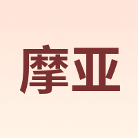 摩亚