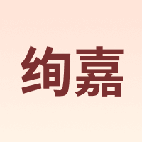绚嘉