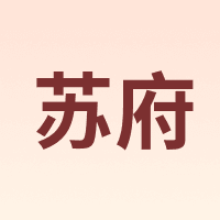 苏府