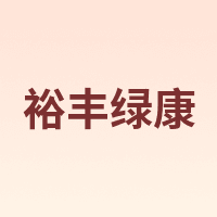 裕丰绿康