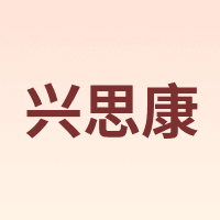 兴思康