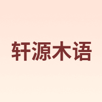 轩源木语