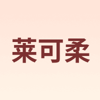 莱可柔