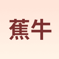 蕉牛