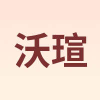 沃瑄