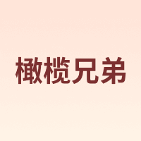 橄榄兄弟