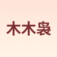 木木袅
