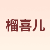 榴喜儿