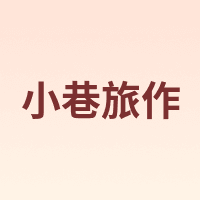 小巷旅作