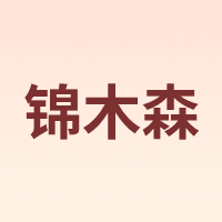 锦木森