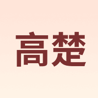 高楚