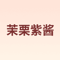 茉栗紫酱