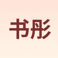 书彤