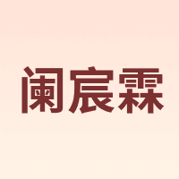 阑宸霖