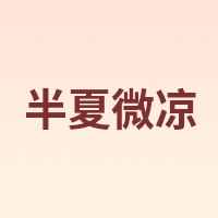 半夏微凉