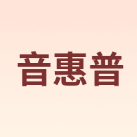 音惠普