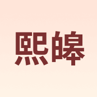 熙皞