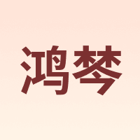 鸿棽