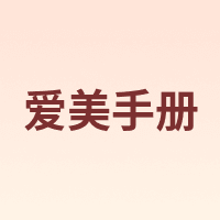 爱美手册