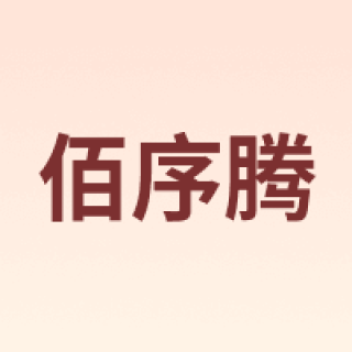 佰序腾